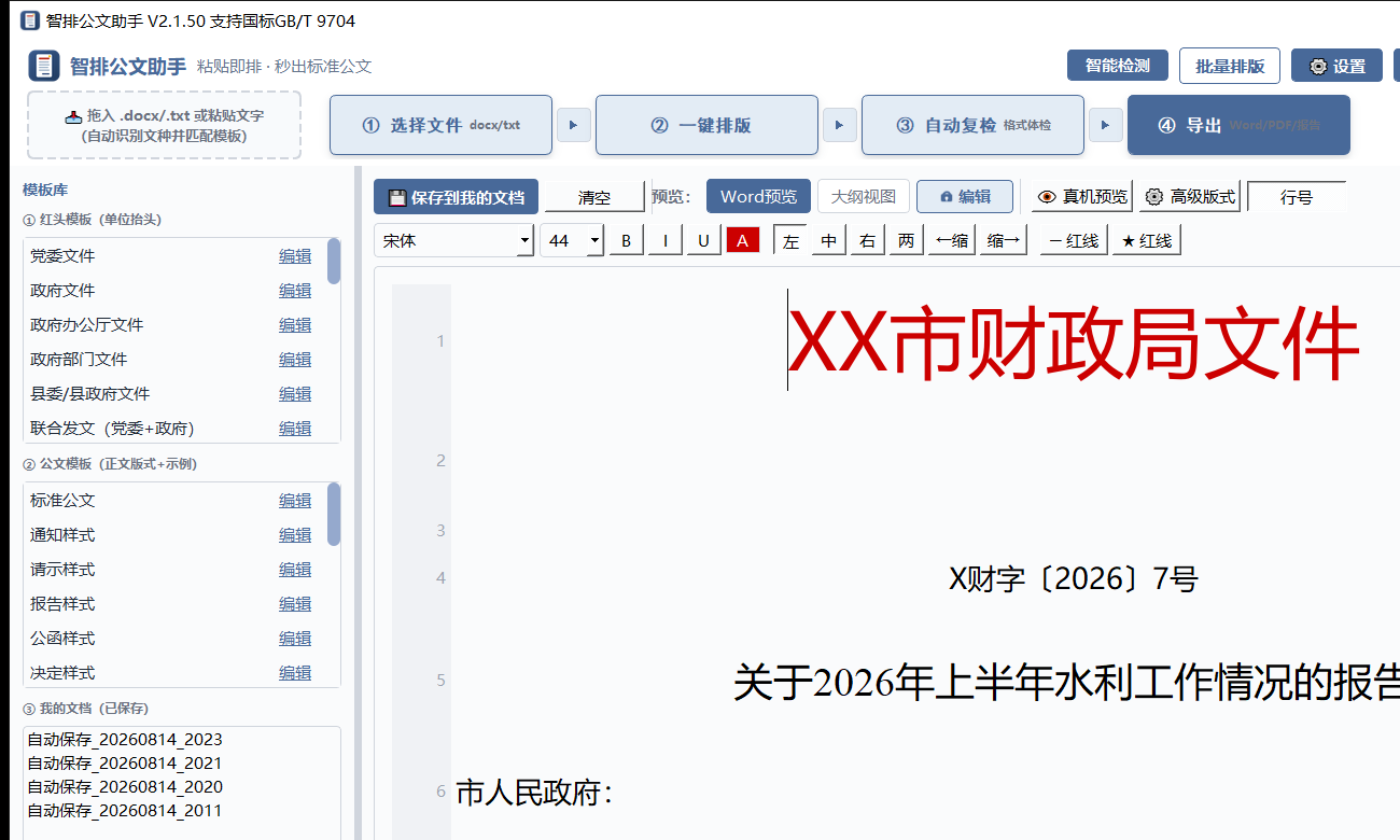 远景公文排版助手主界面